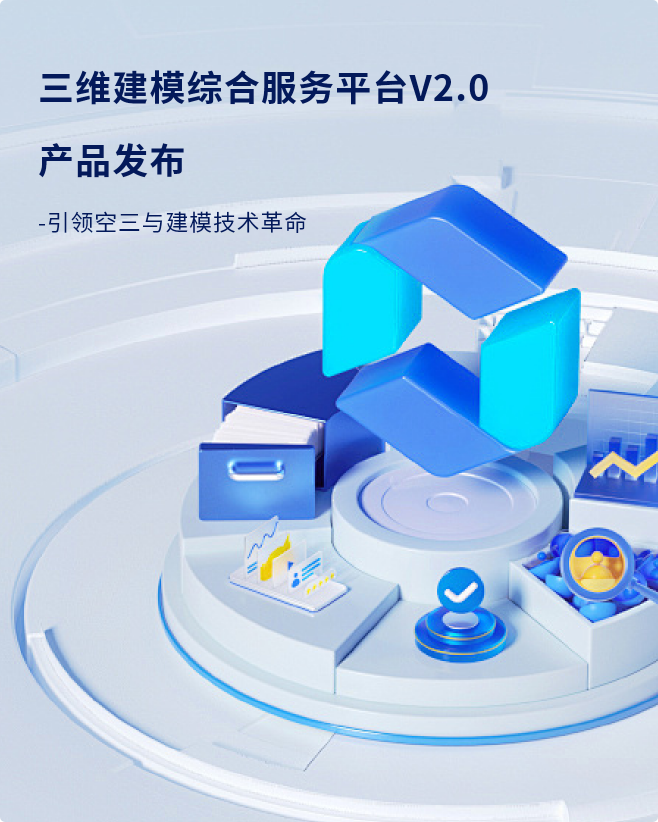 三维建模综合服务平台V2.0产品发布